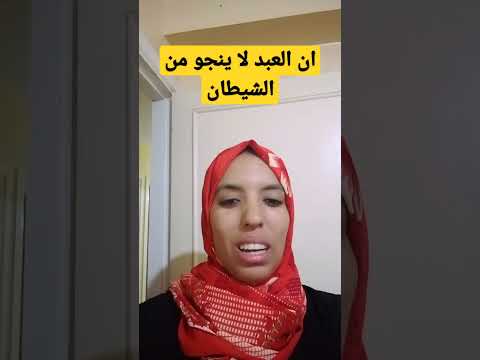 قال النبي صلى الله عليه وسلم ان العبد لا ينجو من الشيطان