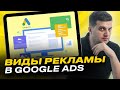 Виды рекламы в Гугл (Google Ads)