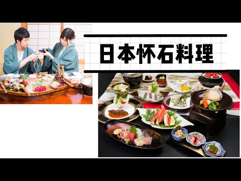 日本美食 | 日本怀石料理是怎么样的？| 怀石料理那么贵，到底吃的是什么？| 日本最高端的怀石料理 | 日式匠心怀石料理 | 怀石料理好吃吗？