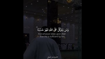 تلاوة مريحة للقارئ ماهر المعيقلي ‫﴿وَمَنْ يَتَوَكَّل عَلَى اللهِ فَهُو حَسْبُهُ﴾‬