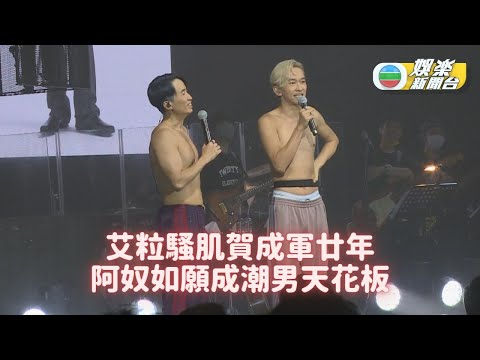 艾粒紀念騷4場一完即添食 余文樂認證阿奴最潮幾乎灑淚