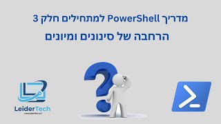 מדריך ל Power Shell בעברית חלק 3 -  סינונים ומיונים