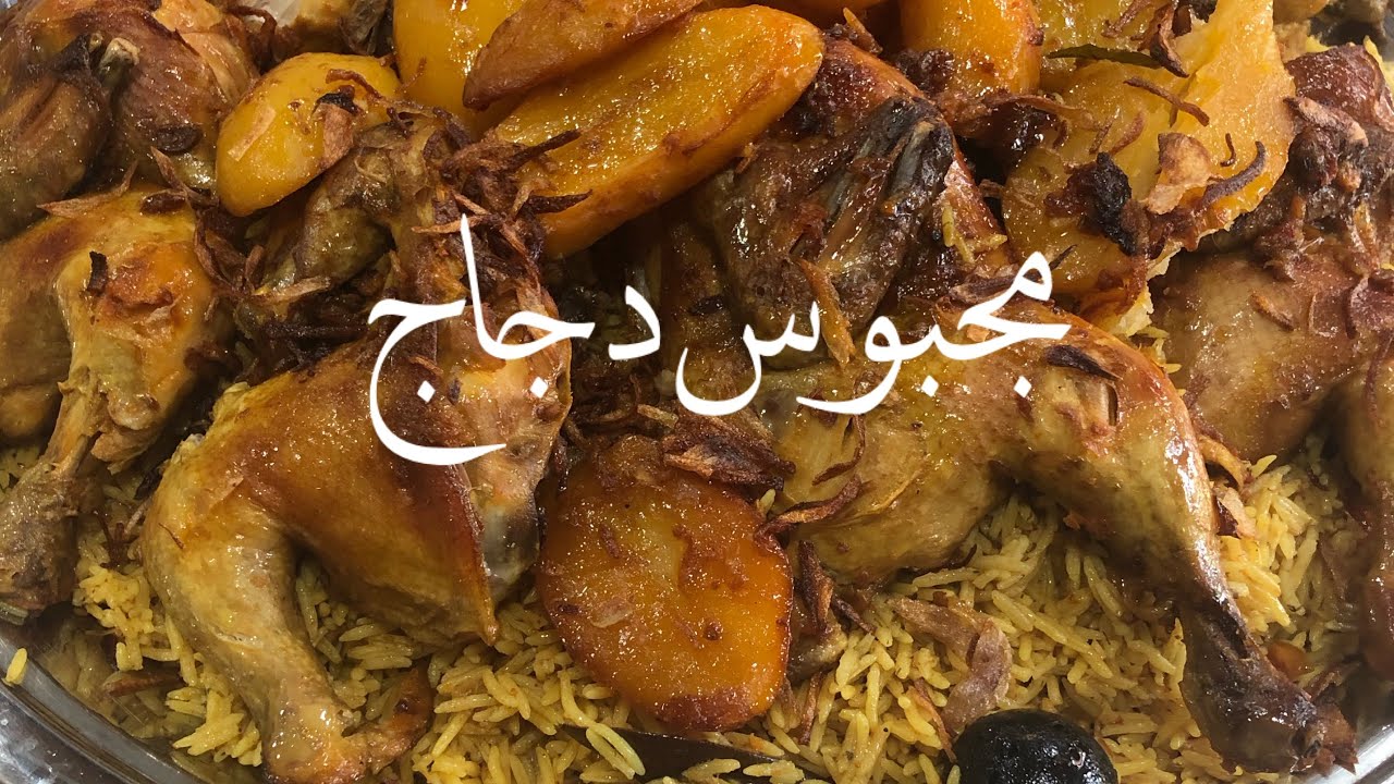 مجبوس دجاج