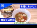 お得においしく食品ロス削減【Nスタ】