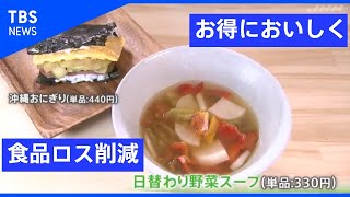 お得においしく食品ロス削減【Nスタ】