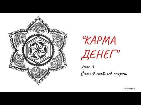 Денежная карма