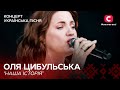 Оля Цибульська Наша історія Концерт Українська пісня Symphony Ukrainian Song Project Оля Цибульська Наша історія Концерт Українська пісня Symphony Ukrainian Song Project