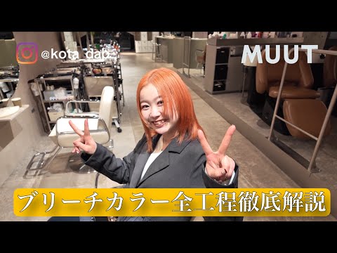 無料で公開』ブリーチカラーの全工程 徹底解説！！ - YouTube