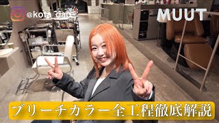無料で公開』ブリーチカラーの全工程 徹底解説！！ - YouTube