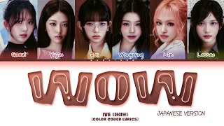 Download Lagu IVE (아이브) 'WOW (Japanese Ver.)' Lyrics (Color Coded Lyrics) MP3 Download Lagu IVE (아이브) 'WOW (Japanese Ver.)' Lyrics (Color Coded Lyrics) MP3