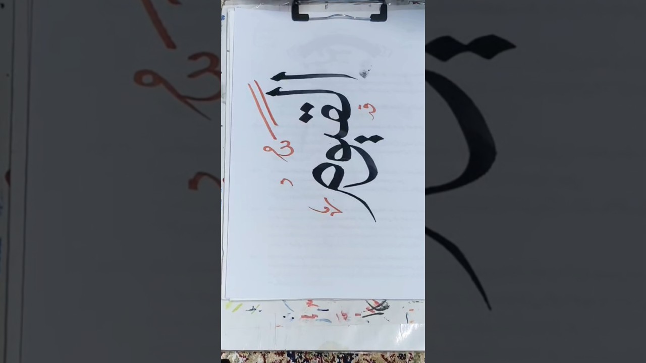 Calligraphy by me. "القيوم" Arabic w urdu #calligraphy #handwriting #islamicvideo #reel #trending
