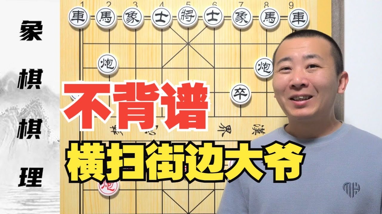 不背棋谱也能 “横扫街边大爷”？还真有这事！