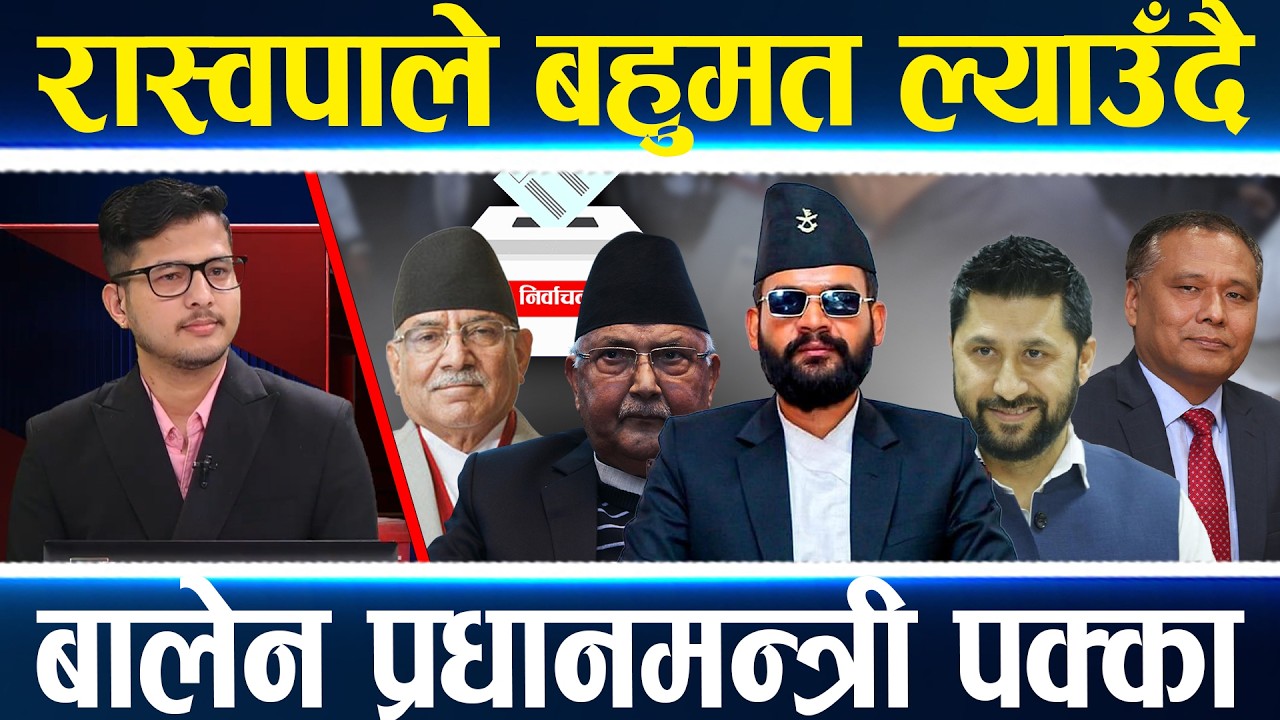 देशभर रास्वपाको अग्रता : कांग्रेस—एमाले धेरै पछि, झापामा ओलीको बिजोग, देशभरको पछिल्लो अपडेट ||