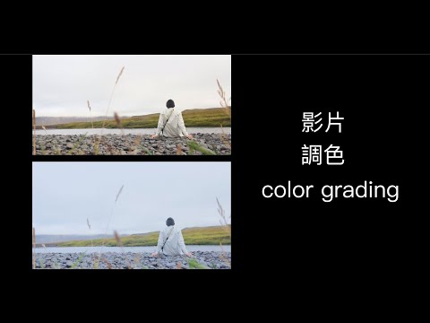 如何讓你的影片更有質感 用手機剪輯軟體來幫影片調色 （capcut 教學）
