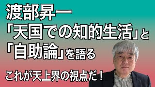 渡辺昇一「天国での知的生活」と「自助論」を語る