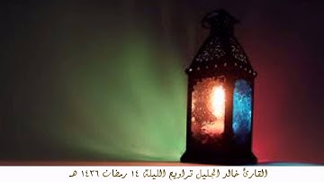 القارئ خالد الجليل تراويح ليلة 14رمضان 1436 هـ