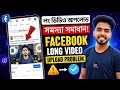 ফেসবুকে লং ভিডিও কিভাবে ছাড়বো | Facebook Long Video Upload | লং ভিডিও কিভাবে আপলোড করব ✅
