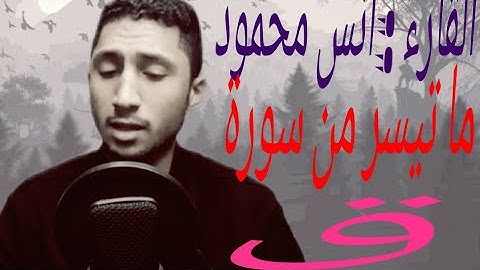 ما تيسر من سورة ق بصوت القارء الشاب أنس محمود صوت هادء💆
