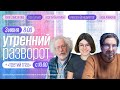 Утренний разворот / Венедиктов* / Самсонова / Бунтман / Аникина / Гулько // 03.06.2022