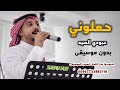 اغاني جحلي حملوني على حمل ثقيل عبودي السيد بدون موسيقى لطلب الاغنية كاملة وبدون حقوق بصندوق الوصف