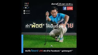 ความลับ ! ในการพัตต์.. ทำอย่างไร ? ให้เป็นเรื่องง่าย | เรียนกอล์ฟกับโปรเชาว์