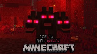 ผู้กล้าเอาชีวิตรอด 100 วันในสมัยอัศวินยุคกลางที่มีมอนสเตอร์น่ากลัว : Minecraft EP.4