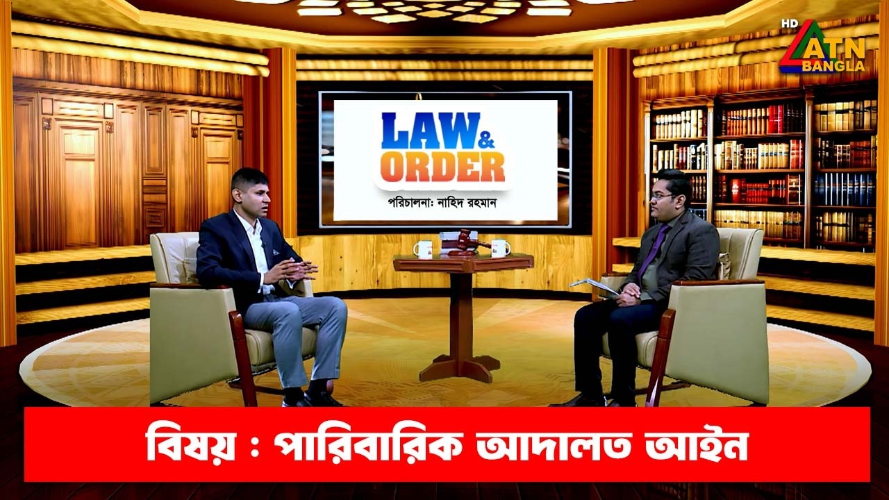 পারিবারিক আদালত আইন | ল এন্ড অর্ডার | Law and Order | ATN Bangla Talkshow