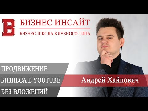 БИЗНЕС ИНСАЙТ: Андрей