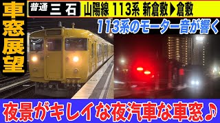 【停車駅表示付き車窓展望】113系 山陽本線 普通列車 三石行き 新倉敷→倉敷 22-09【杏せんぱい♪】