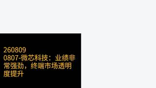 0807-微芯科技：业绩非常强劲，终端市场透明度提升