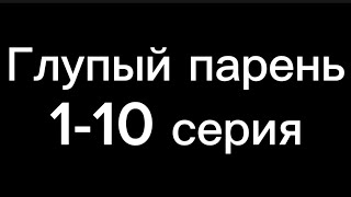 Глупый парень 1 - 10 серия @cooldadru