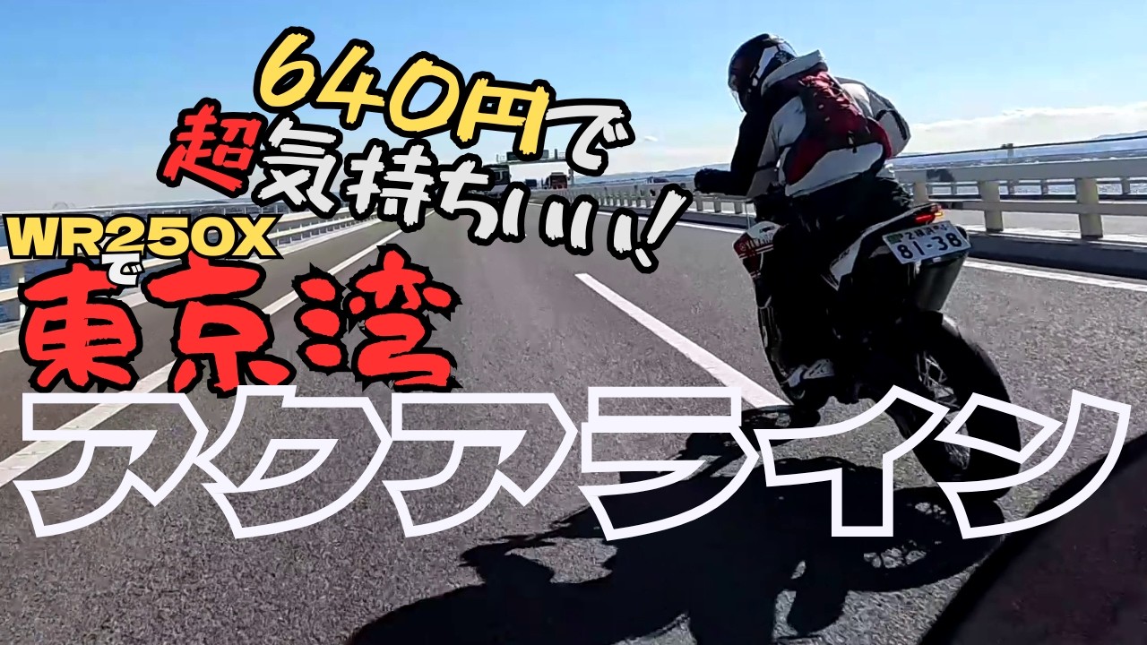 東京湾アクアラインをWR250Xで快走！峠を走れない冬にこそ走ろう　#ツーリング #モトブログ #WR250X #バイク  #アクアライン #海ほたる #富津岬