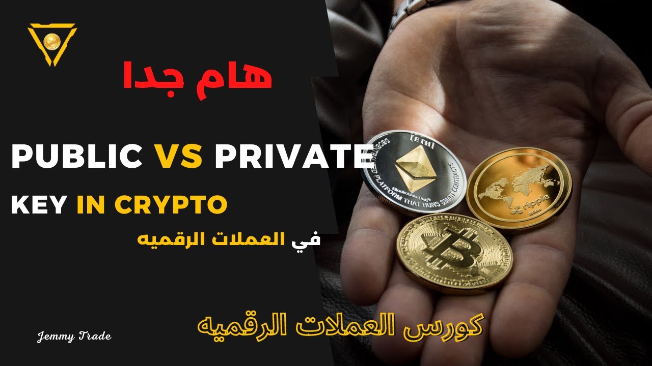 هااام جدا | Public Key و Private Key العملات الرقميه | الفرق بين
