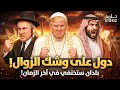 دول ستختفي من الخريطة قريب ا ذكرت في أحاديث نهاية الزمان بلاد عظمى ستختفي كما أخبر النبي ﷺ 