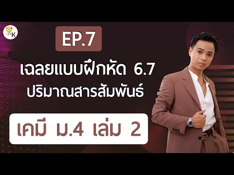 เฉลยแบบฝึกหัดเคมี ม.4 เล่ม 2 ตอนที่ 6.7 เรื่อง ปริมาณสารสัมพันธ์