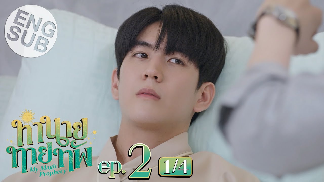 [Eng Sub] ทำนายทายทัพ My Magic Prophecy | EP.2 [1/4]