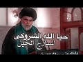 حيا الله الشروكي السارج الخيل❤️🔥|| #انصار_الصدر #السيد_مقتدى_الصدر