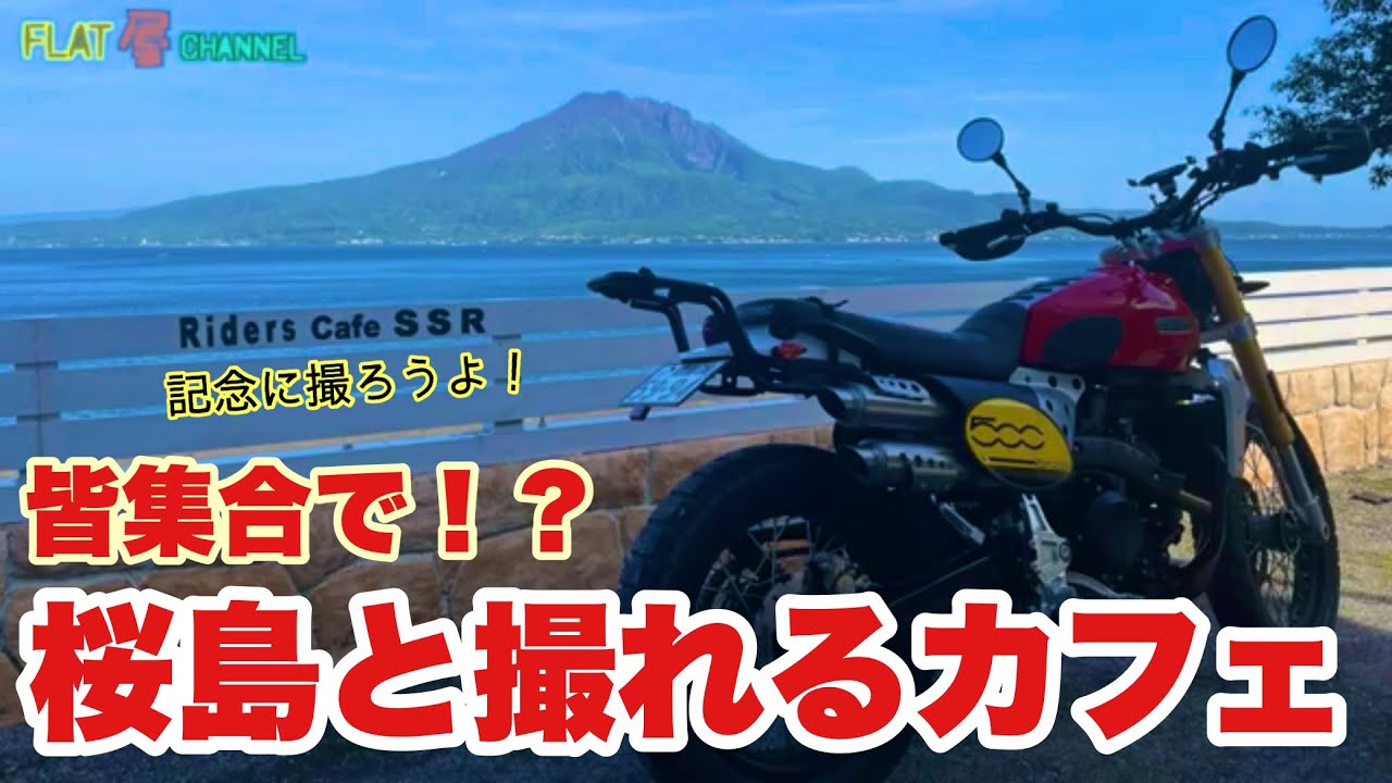 新ライダーズカフェツーリング PART2 鹿児島 RIDERS CAFE SSR 到着編