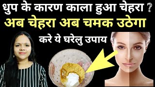 धुप के कारण काला हुआ चेहरा अब चेहरा अब चमक उठेगा करे ये घरेलु उपाय - Easy Sun Tan Removal Remedies