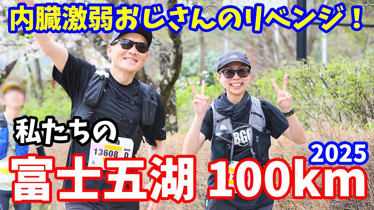 【100km】内臓激弱おじさんのリベンジ！ウルトラマラソンに挑戦する夫婦【富士五湖】