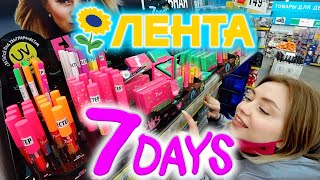 7 DAYS КОСМЕТИКА В МАГАЗИНЕ ЛЕНТА!  КУПИЛА ВСЁ! ОБЗОР ПОЛОЧЕК.