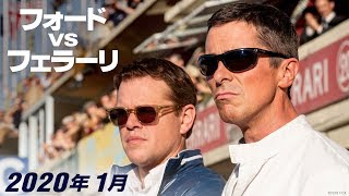 『フォードvsフェラーリ』予告