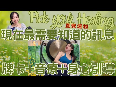 [療癒悠福Ep.4] 直覺選物~現在最需要的療癒密碼? 牌卡+音療+能量身心引導程序
