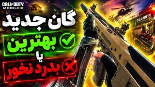 گان جدید بازی رو تست کردم... این چیزی نیست که فکر میکردم!