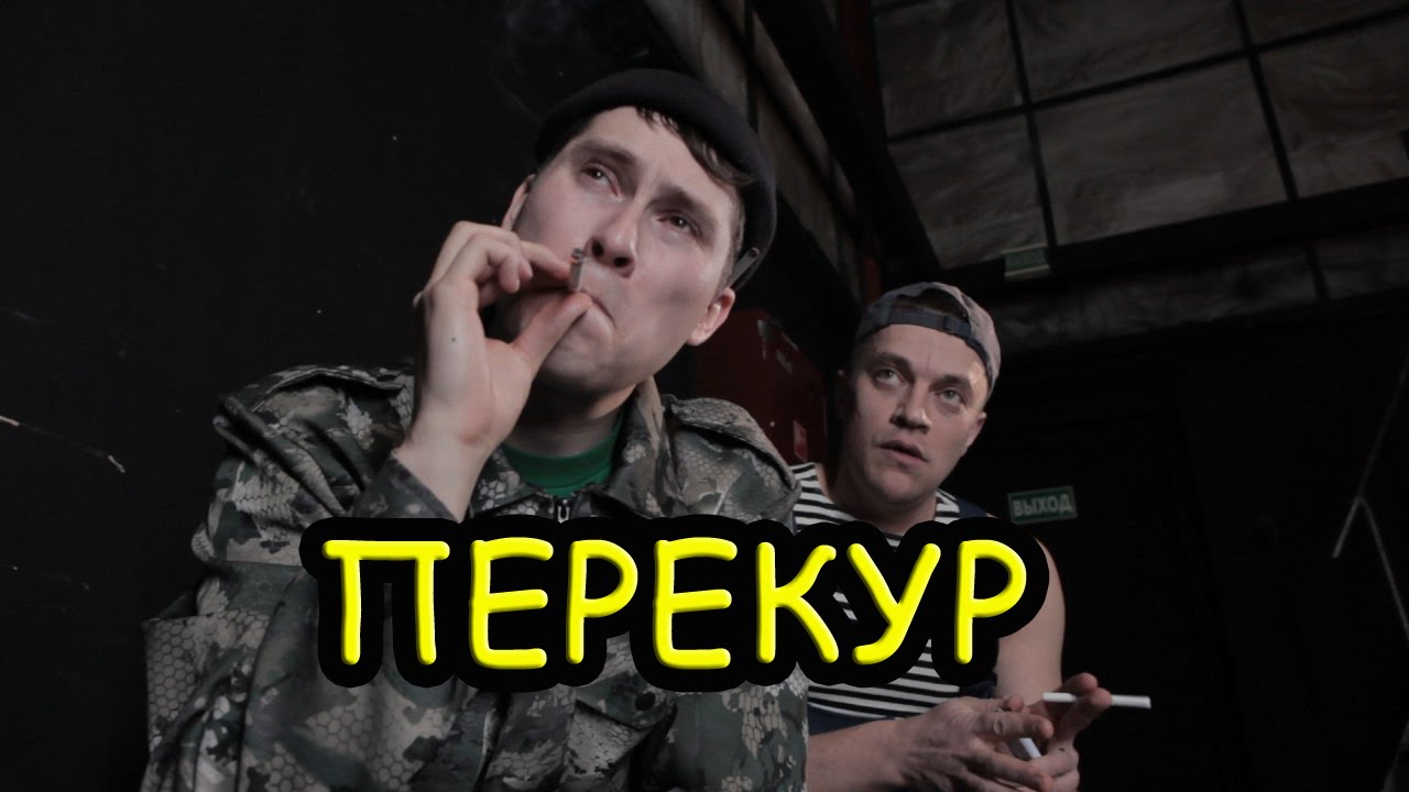 Перекур Youtube