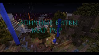 [MINI-GAME] ЭПИЧНЫЕ БИТВЫ MAP PVP 1.8 by c0dy, Remeslo and Noikl