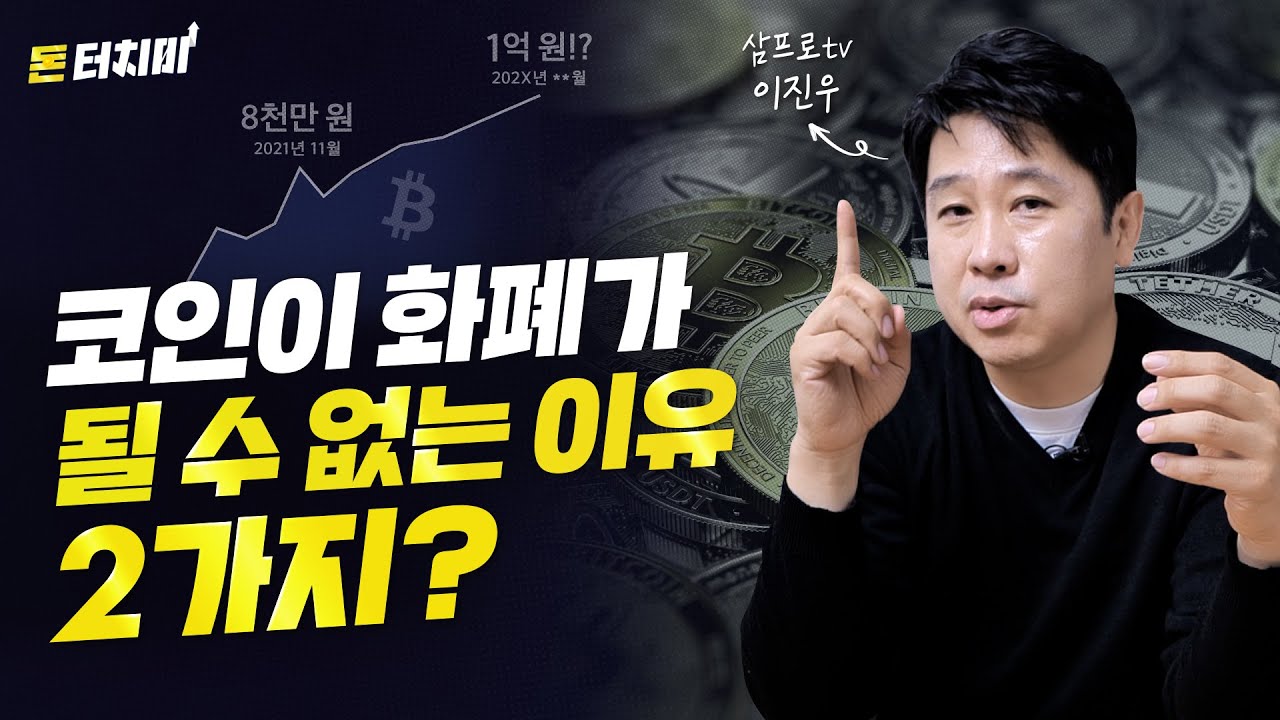 암호화폐 쓰레기인가? 금덩이인가? 돈의 판도를 바꾼 코인의 진짜 정체ㅣ💰 암호화폐편 (feat. 삼프로TV 이진우 기자) [돈 터치미]