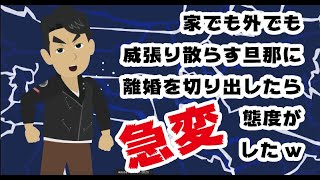 【LINE】家でも外でも威張り散らす旦那にうんざりして離婚を切り出したら態度が急変したw