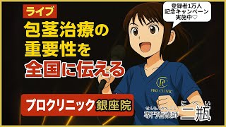 にへいライブ - 専門看護師へ何でもご質問下さいませ✨ - 登録者1万人突破記念キャンペーン実施中！