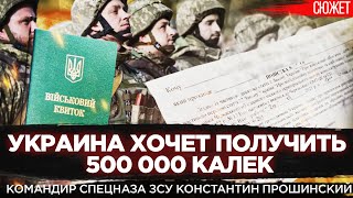 Украина хочет получить 500 000 калек. Командир спецназа ЗСУ Константин Прошинский